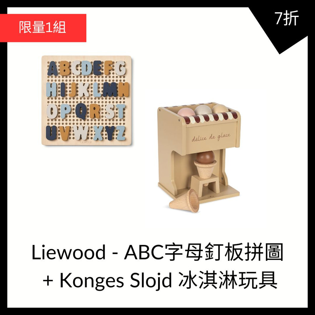 (1+1) Liewood ABC 字母釘拼圖 + Konges Slojd 冰淇淋玩具