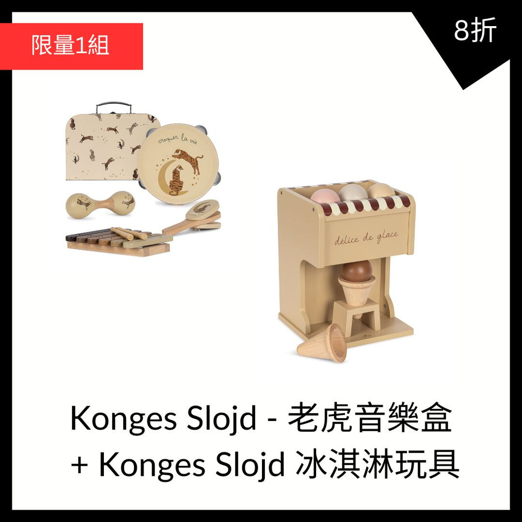 (1+1) Konges Slojd 老虎音樂盒 + 冰淇淋玩具